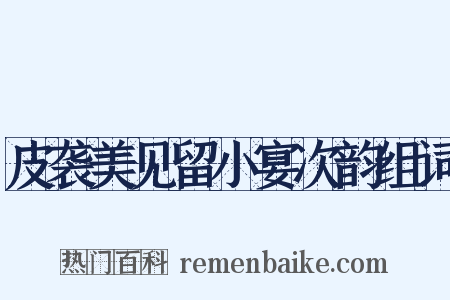 皮袭美见留小宴次韵组词是什么意思的图片